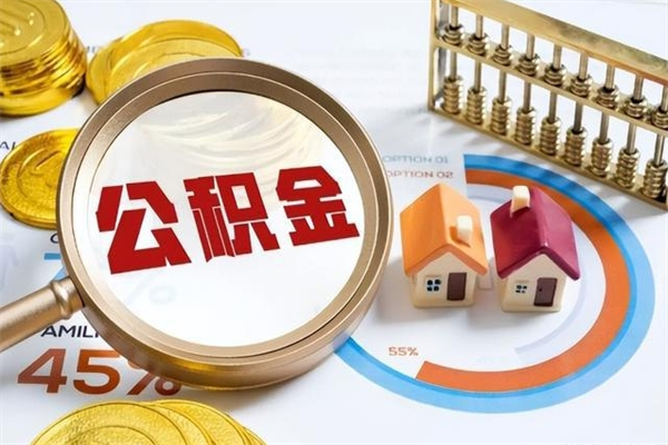 琼中离职了怎么申请提取公积金（离职了如何提取住房公积金）