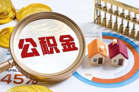 琼中离职了怎么申请提取公积金（离职了如何提取住房公积金）